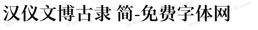汉仪文博古隶 简字体转换